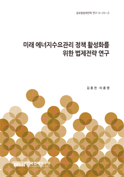 미래 에너지수요관리 정책 활성화를 위한 법제전략 연구
