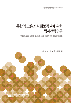 통합적 고용과 사회보장권에 관한 법제전략연구 -고용과 사회보장의 통합을 위한 사회적기업의 사례연구- 