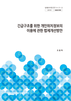 긴급구조를 위한 개인위치정보의 이용에 관한 법제개선방안