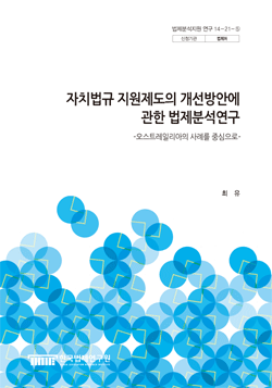 자치법규 지원제도의 개선방안에 관한 법제분석연구 - 오스트레일리아의 사례를 중심으로 -