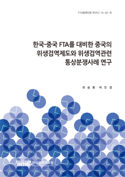 한국-중국 FTA를 대비한 중국의 위생검역제도와 위생검역관련 통상분쟁사례 연구