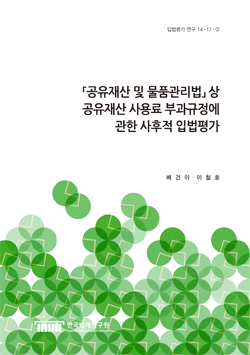 「공유재산 및 물품관리법」상 공유재산 사용료 부과규정에 관한 사후적 입법평가