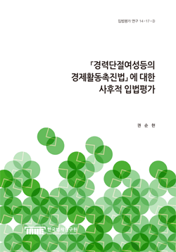 「경력단절여성등의 경제활동촉진법」에 대한 사후적 입법평가