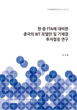 한·중 FTA에 대비한 중국의 BIT 모델안 및 기체결 투자협정 연구