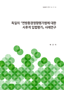 독일의 「연방환경영향평가법에 대한 사후적 입법평가」 사례연구