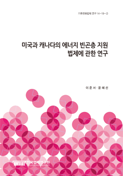 미국과 캐나다의 에너지 빈곤층 지원 법제에 관한 연구