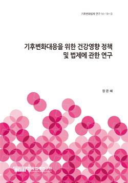 기후변화대응을 위한 건강영향 정책 및 법제에 관한 연구