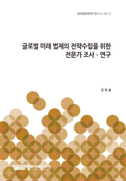 글로벌 미래 법제의 전략수립을 위한 전문가 조사ㆍ연구