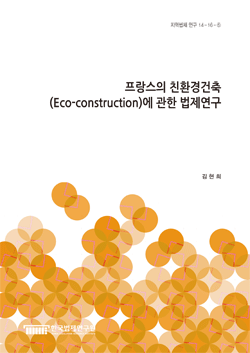 프랑스의 친환경건축(Eco-construction)에 관한 법제연구