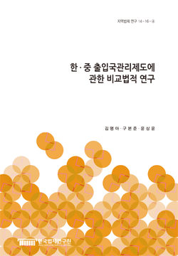 한·중 출입국관리제도에 관한 비교법적 연구