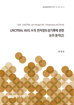 UNCITRAL W/G Ⅳ의 전자양도성기록에 관한 논의 분석(2)