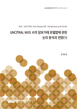 UNCITRAL W/G Ⅵ의 담보거래 모델법에 관한 논의 분석과 전망 (1)