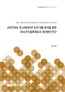 UNCITRAL 및 UNIDROIT 논의 내용 분석을 통한 국내 주식등록제도의 개선방안 연구