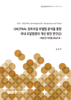 UNCITRAL 정부조달 모델법 분석을 통한 국내 조달법령의 개선 방안 연구(2) - 개정(안) 마련을 중심으로 -