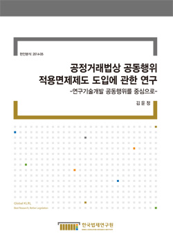 공정거래법상 공동행위 적용면제제도 도입에 관한 연구 - 연구기술개발 공동행위를 중심으로 -