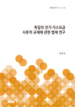 독일의 전기·가스요금 사후적 규제에 관한 법제 연구