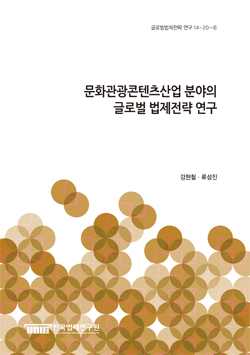 문화관광콘텐츠산업 분야의 글로벌 법제전략 연구