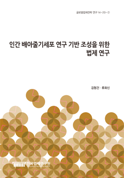 인간 배아줄기세포 연구 기반 조성을 위한 법제 연구