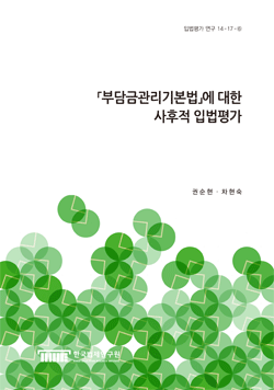 「부담금관리기본법」에 대한 사후적 입법평가