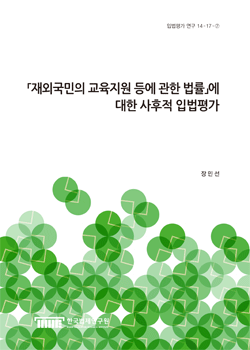 「재외국민의 교육지원 등에 관한 법률」에 대한 사후적 입법평가