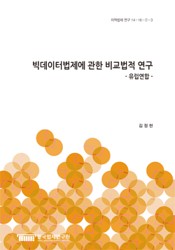 빅데이터법제에 관한 비교법적 연구 - 유럽연합 - 