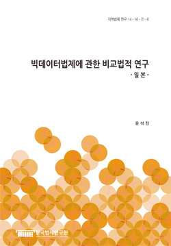 빅데이터법제에 관한 비교법적 연구 - 일 본 - 