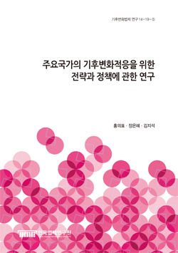 주요국가의 기후변화적응을 위한 전략과 정책에 관한 연구