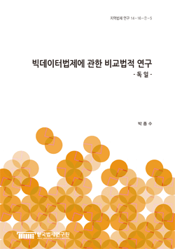 빅데이터법제에 관한 비교법적 연구 - 독 일 - 