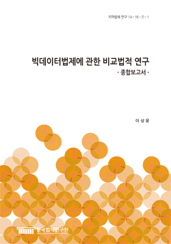 빅데이터법제에 관한 비교법적 연구 - 종합보고서 - 