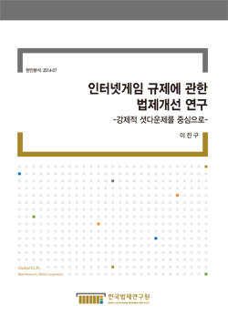 인터넷게임 규제에 관한 법제개선 연구 - 강제적 셧다운제를 중심으로 -