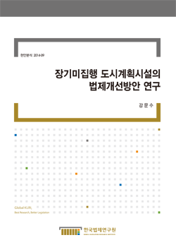 장기미집행 도시계획시설의 법제개선방안 연구