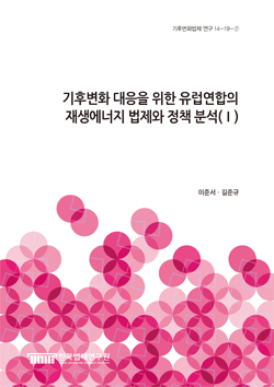 기후변화 대응을 위한 유럽연합의 재생에너지 법제와 정책 분석(Ⅰ)