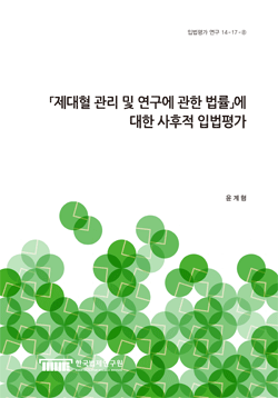 「제대혈 관리 및 연구에 관한 법률」에 대한 사후적 입법평가