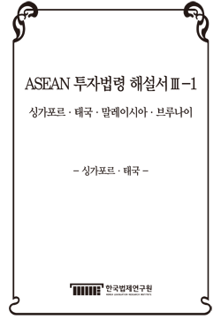 ASEAN 투자법령 해설서Ⅲ-1 - 싱가포르·태국 -