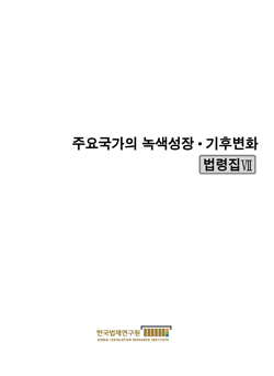 주요국가의 녹색성장 · 기후변화 법령집 VII