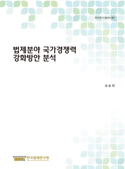 법제분야 국가경쟁력 강화방안 분석