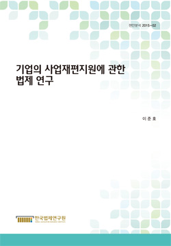 기업의 사업재편지원에 관한 법제 연구