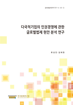 다국적기업의 인권경영에 관한 글로벌법제 현안 분석 연구