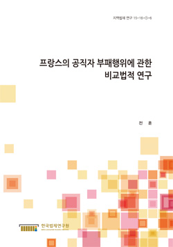 프랑스의 공직자 부패행위에 관한 비교법적 연구