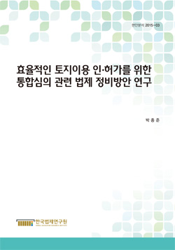 효율적인 토지이용 인·허가를 위한 통합심의 관련 법제 정비방안 연구