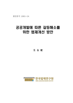 공공개발에 따른 갈등해소를 위한 법제개선 방안