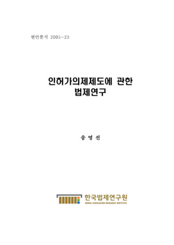 인허가의제제도에 관한 법제연구