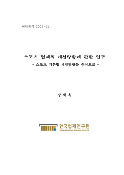 스포츠 법제의 개선방향에 관한 연구 - 스포츠 기본법 제정방향을 중심으로 -