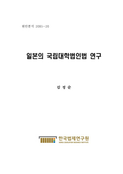 일본의 국립대학법인법 연구