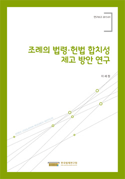 조례의 법령·헌법 합치성 제고 방안 연구