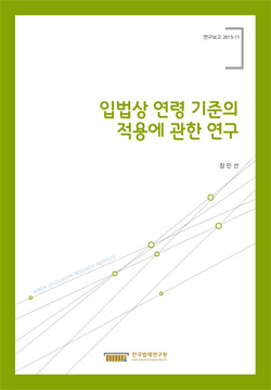 입법상 연령 기준의 적용에 관한 연구