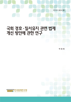 국회 경호·질서유지 관련 법제 개선 방안에 관한 연구