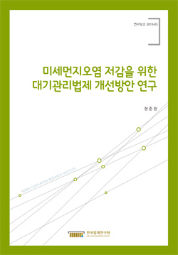 미세먼지오염 저감을 위한 대기관리법제 개선방안 연구