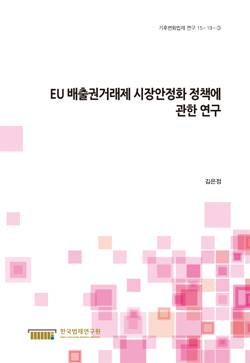 EU 배출권거래제 시장안정화 정책에 관한 연구