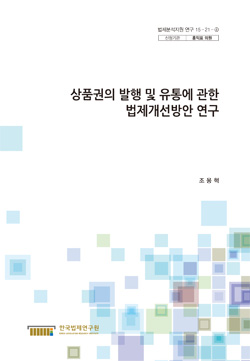 상품권의 발행 및 유통에 관한 법제개선방안 연구